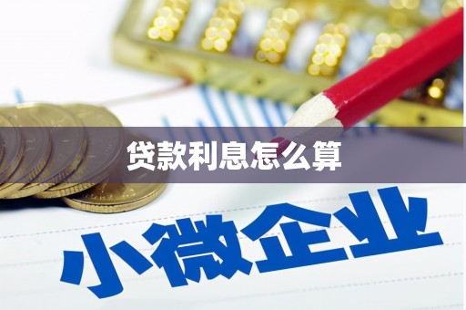 安塞贷款利息怎么算