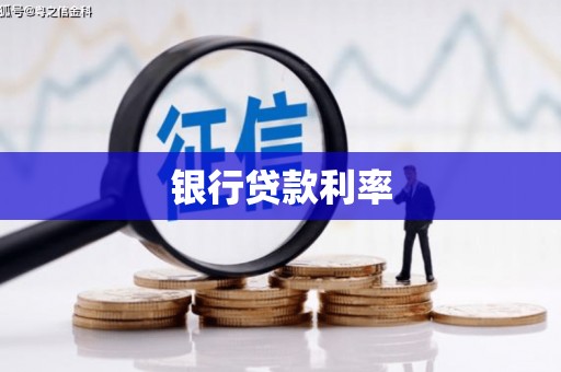 安塞银行贷款利率