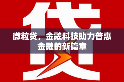 安塞微粒贷，金融科技助力普惠金融的新篇章