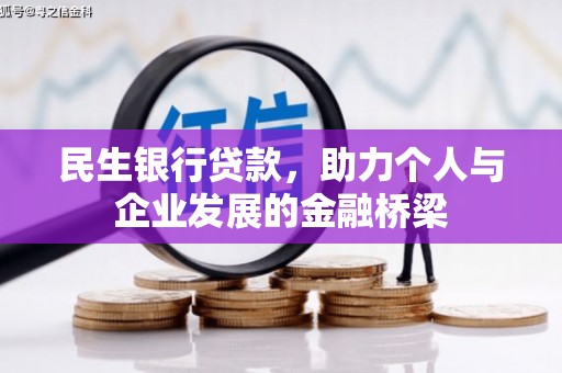 安塞民生银行贷款，助力个人与企业发展的金融桥梁