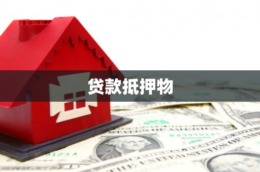 安塞贷款抵押物