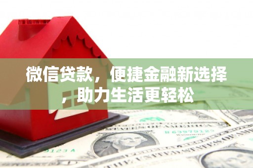 安塞微信贷款，便捷金融新选择，助力生活更轻松