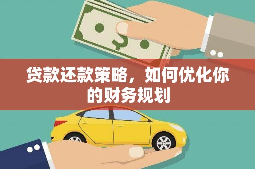 安塞贷款还款策略，如何优化你的财务规划