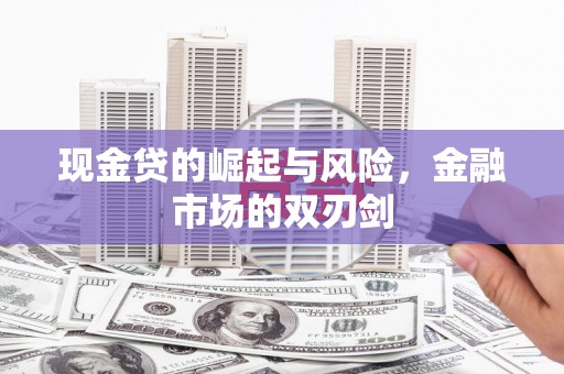 安塞现金贷的崛起与风险，金融市场的双刃剑