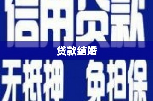 安塞贷款结婚