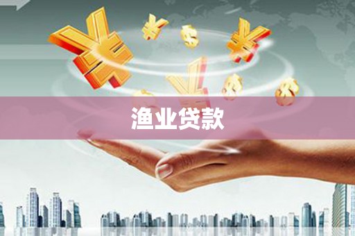 安塞渔业贷款
