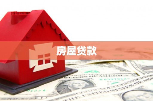安塞房屋贷款