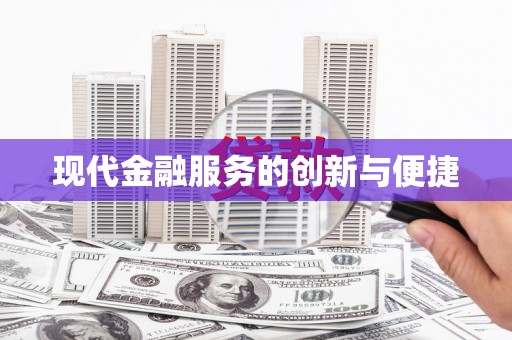 安塞现代金融服务的创新与便捷