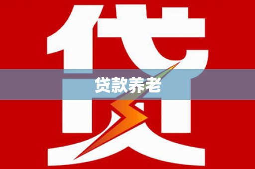安塞贷款养老