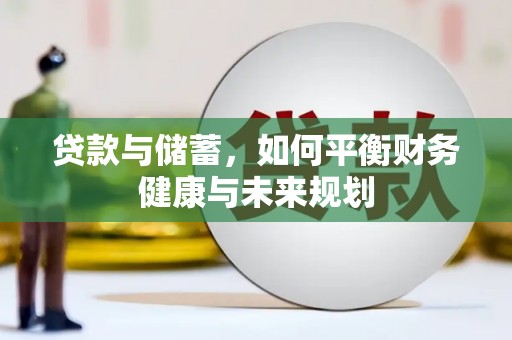 安塞贷款与储蓄，如何平衡财务健康与未来规划