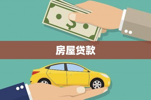 安塞房屋贷款