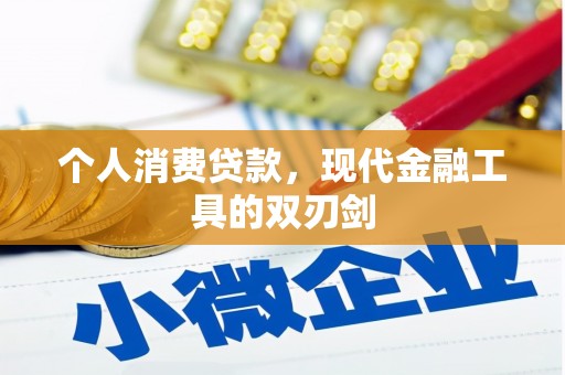 安塞个人消费贷款，现代金融工具的双刃剑