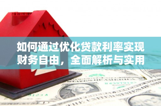 安塞如何通过优化贷款利率实现财务自由，全面解析与实用策略