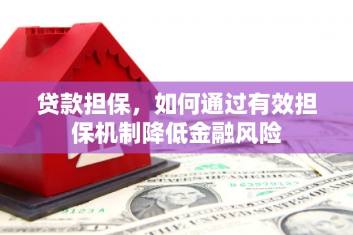 安塞贷款担保，如何通过有效担保机制降低金融风险