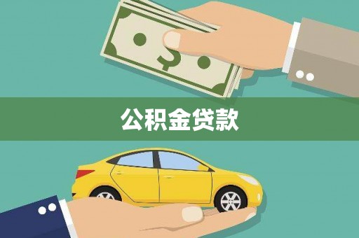 安塞公积金贷款