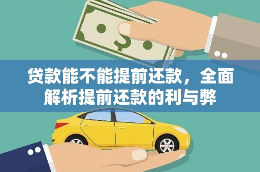 安塞贷款能不能提前还款，全面解析提前还款的利与弊
