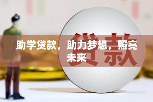 安塞助学贷款，助力梦想，照亮未来