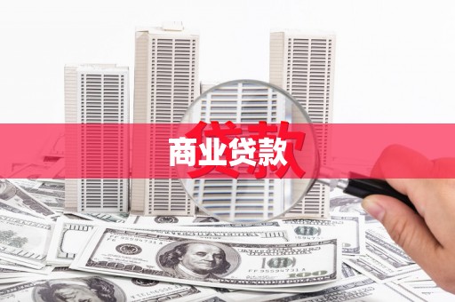 安塞商业贷款
