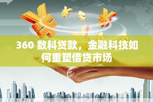 安塞360 数科贷款，金融科技如何重塑借贷市场