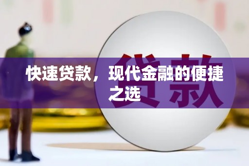 安塞快速贷款，现代金融的便捷之选