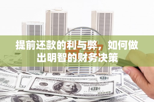安塞提前还款的利与弊，如何做出明智的财务决策