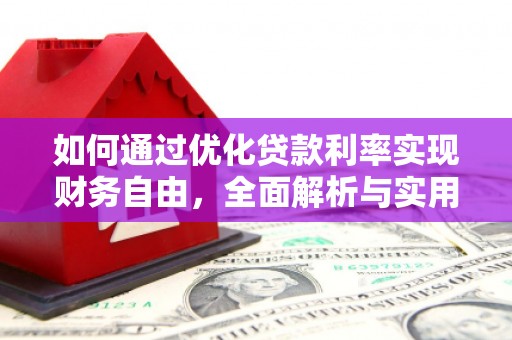 安塞如何通过优化贷款利率实现财务自由，全面解析与实用策略