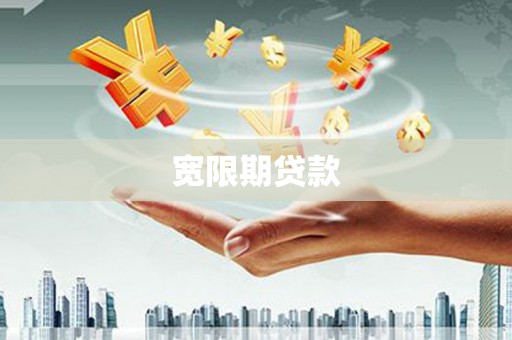 安塞宽限期贷款
