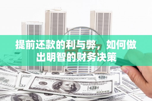 安塞提前还款的利与弊，如何做出明智的财务决策