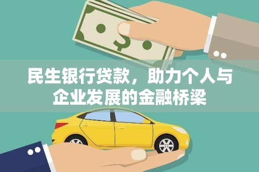 安塞民生银行贷款，助力个人与企业发展的金融桥梁
