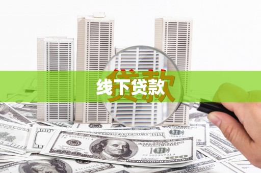 安塞线下贷款
