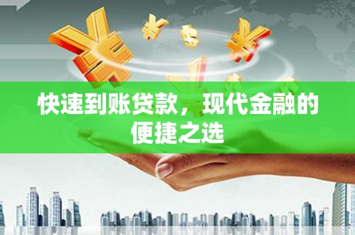 安塞快速到账贷款，现代金融的便捷之选