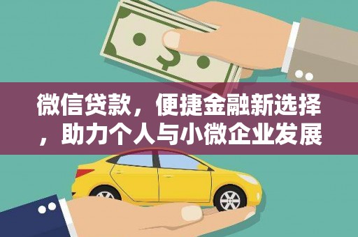 安塞微信贷款，便捷金融新选择，助力个人与小微企业发展