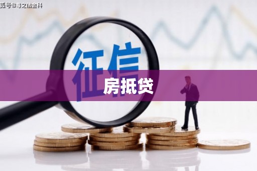 安塞房抵贷