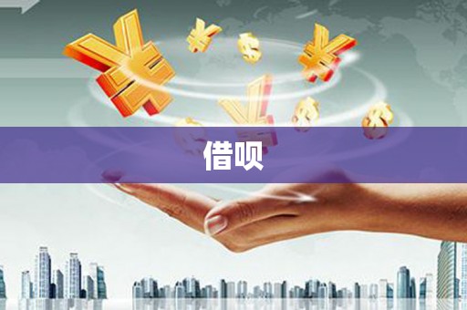 安塞借呗