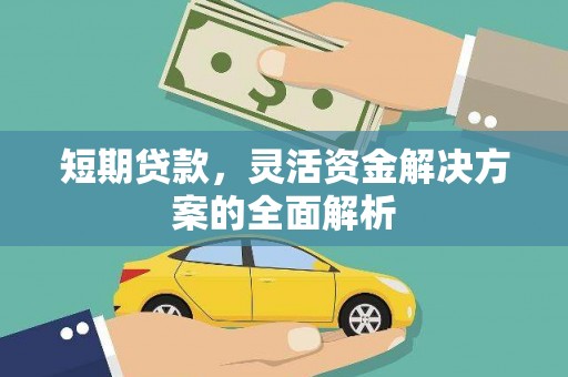 安塞短期贷款，灵活资金解决方案的全面解析