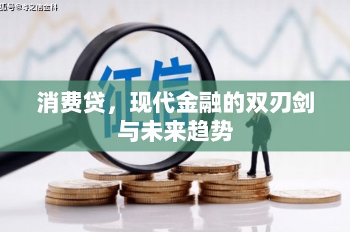 安塞消费贷，现代金融的双刃剑与未来趋势