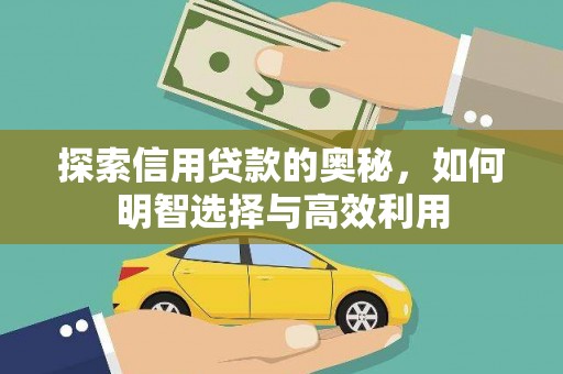 安塞探索信用贷款的奥秘，如何明智选择与高效利用