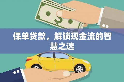 安塞保单贷款，解锁现金流的智慧之选