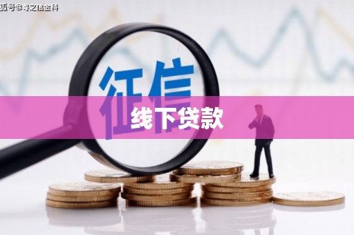 安塞线下贷款