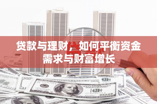 安塞贷款与理财，如何平衡资金需求与财富增长