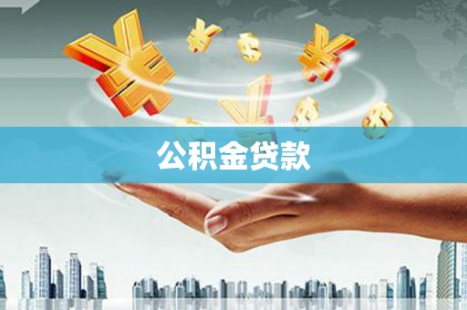 安塞公积金贷款