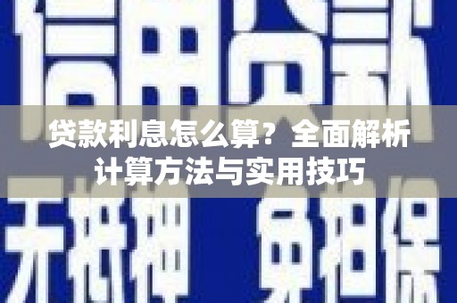 安塞贷款利息怎么算？全面解析计算方法与实用技巧