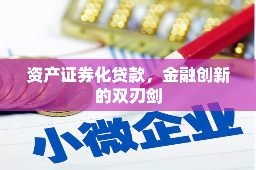 安塞资产证券化贷款，金融创新的双刃剑