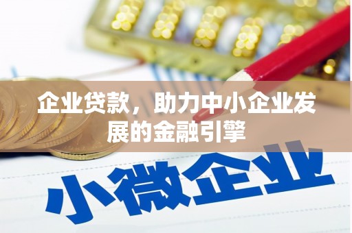 安塞企业贷款，助力中小企业发展的金融引擎
