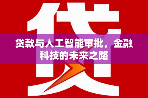 安塞贷款与人工智能审批，金融科技的未来之路