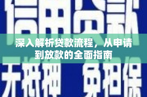安塞深入解析贷款流程，从申请到放款的全面指南