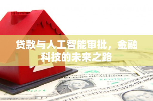 安塞贷款与人工智能审批，金融科技的未来之路