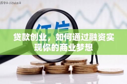 安塞贷款创业，如何通过融资实现你的商业梦想
