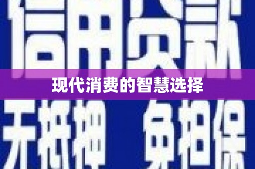 安塞现代消费的智慧选择