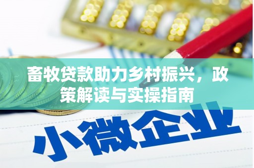 安塞畜牧贷款助力乡村振兴，政策解读与实操指南